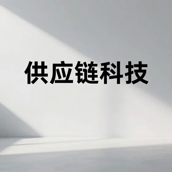 供应链科技