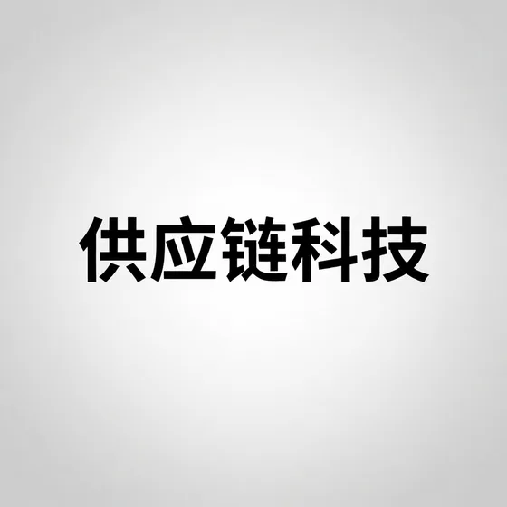 供应链科技