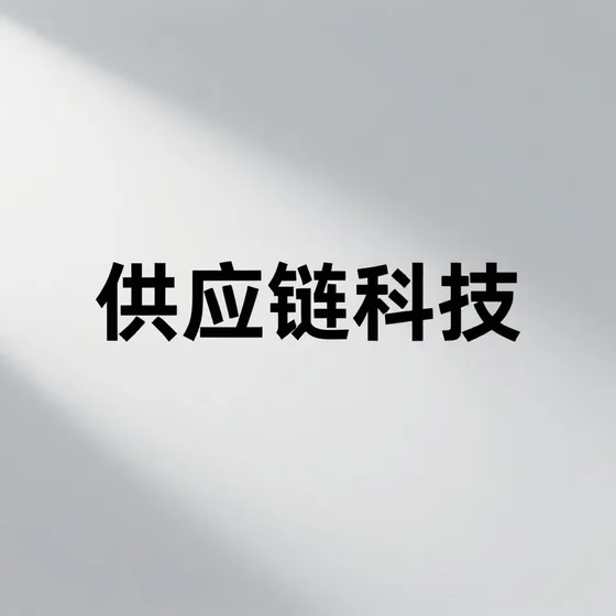 供应链科技